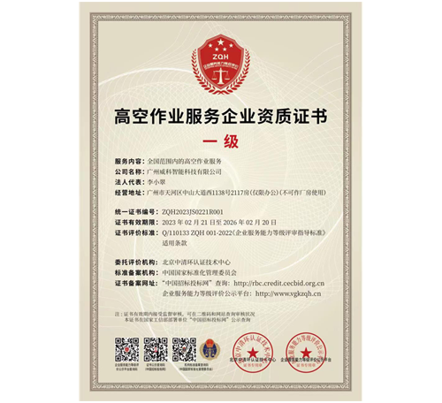 高空作業(yè)服務企業(yè)資質(zhì)證書