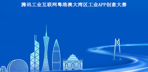 騰訊工業互聯網粵港澳大灣區工業APP創意大賽10強出爐